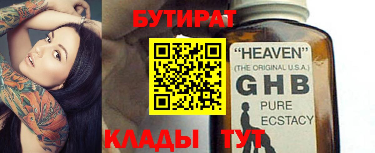 Алатырь  БУТИРАТ GHB  БУТИРАТ  Вход с VPN 